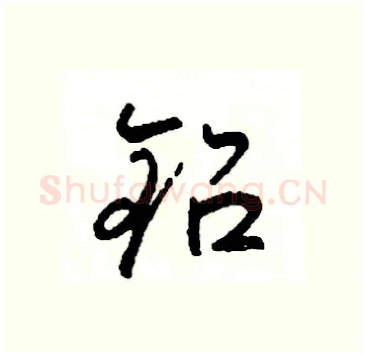 铅硬笔行书写法,摘自司惠国硬笔书法字帖