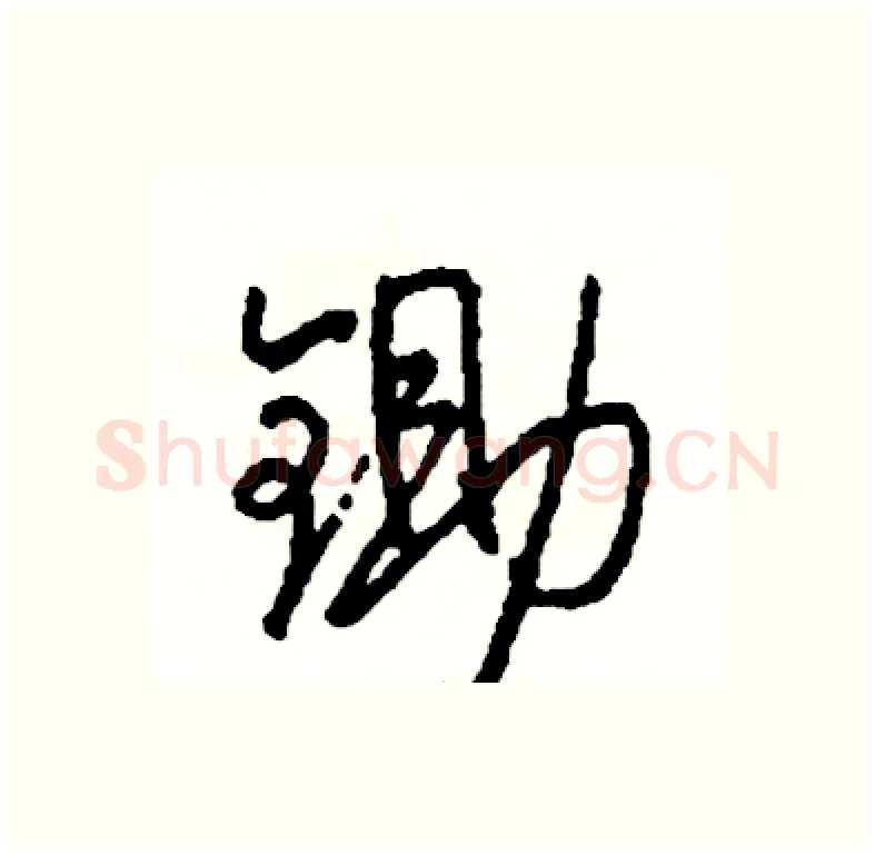 锄硬笔行书写法,摘自司惠国硬笔书法字帖