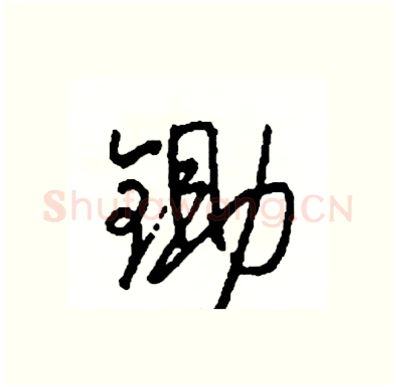 锄硬笔行书写法,摘自司惠国硬笔书法字帖
