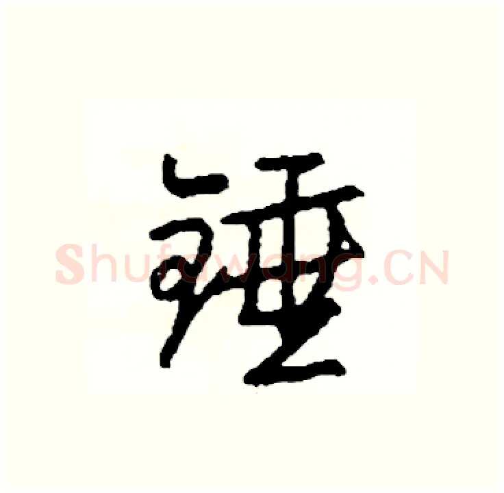 锤硬笔行书写法,摘自司惠国硬笔书法字帖