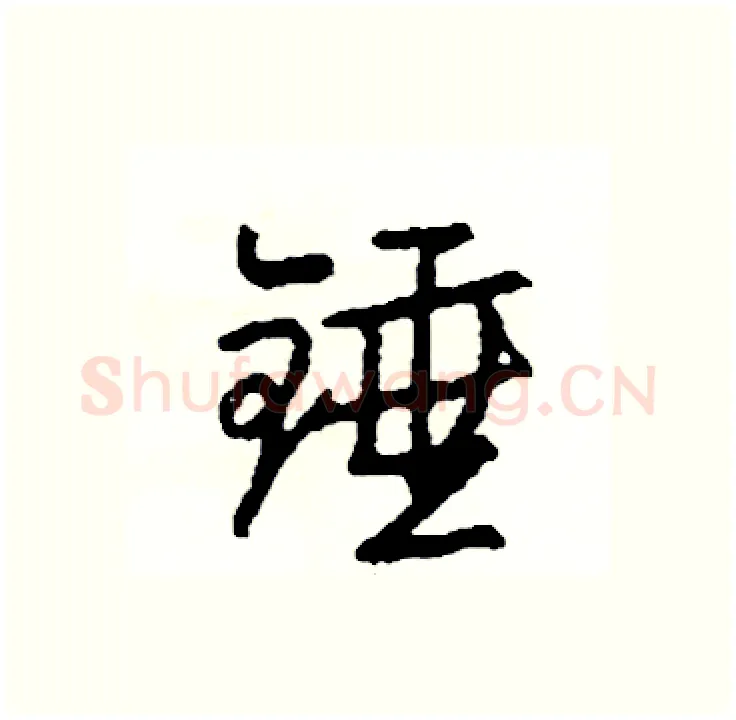 锤硬笔行书写法,摘自司惠国硬笔书法字帖