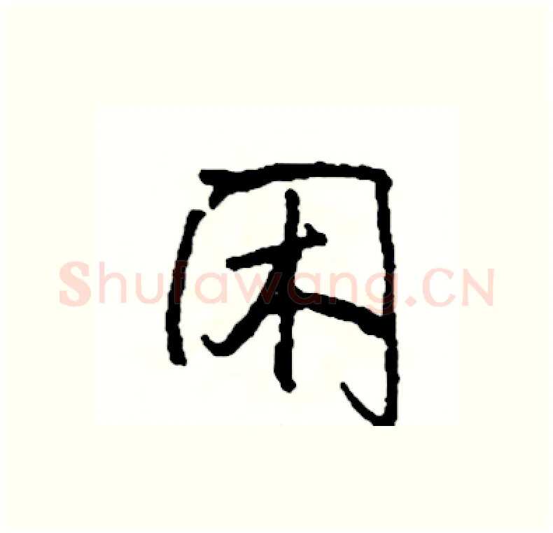 闲硬笔行书写法,摘自司惠国硬笔书法字帖
