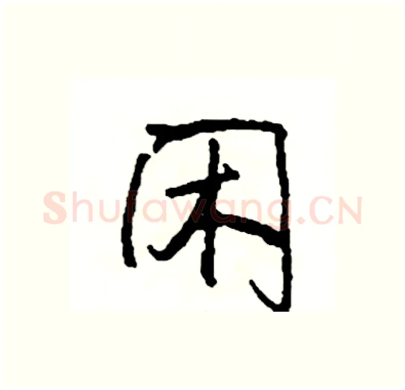 闲硬笔行书写法,摘自司惠国硬笔书法字帖