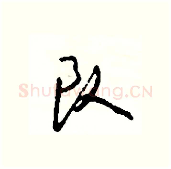 队硬笔行书写法,摘自司惠国硬笔书法字帖
