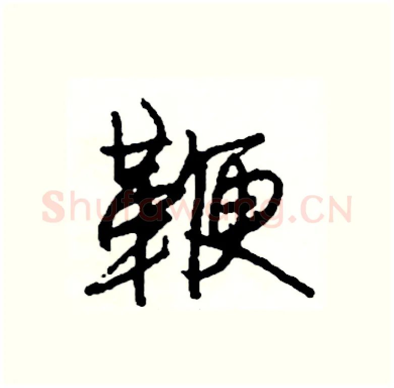 鞭硬笔行书写法,摘自司惠国硬笔书法字帖