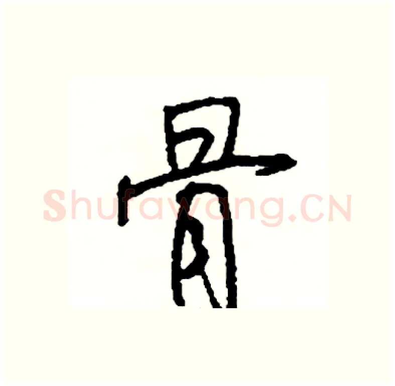 骨硬笔行书写法,摘自司惠国硬笔书法字帖