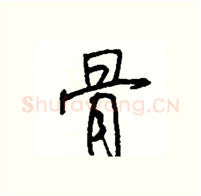 骨硬笔行书写法,摘自司惠国硬笔书法字帖