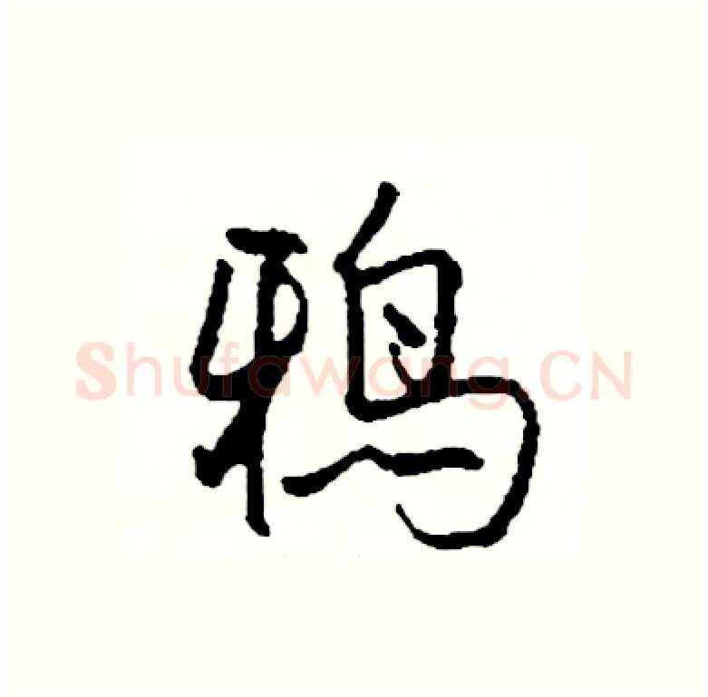 鸦硬笔行书写法,摘自司惠国硬笔书法字帖
