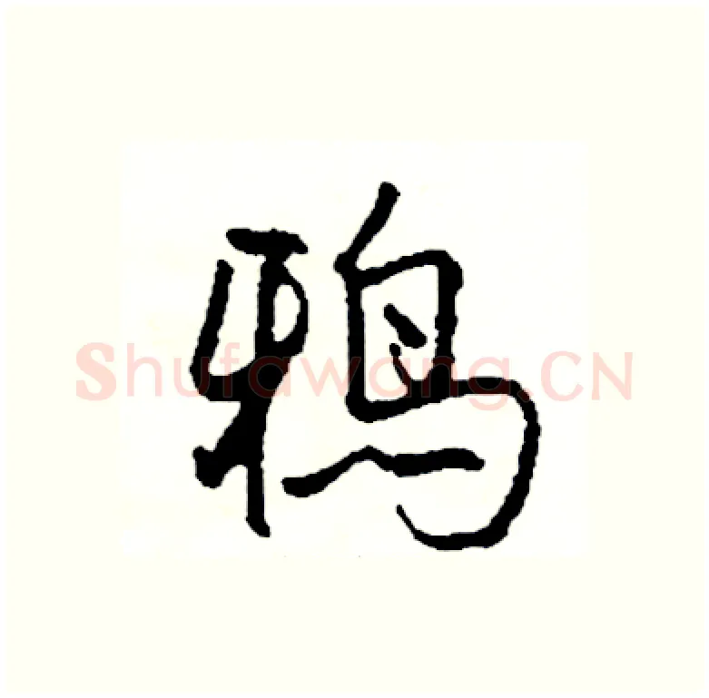 鸦硬笔行书写法,摘自司惠国硬笔书法字帖