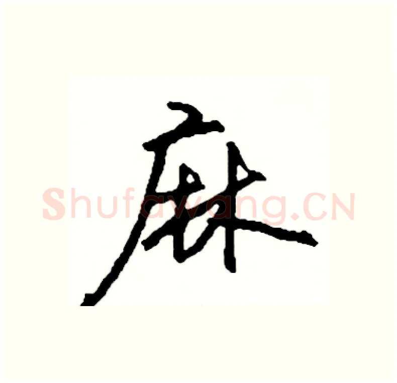 麻硬笔行书写法,摘自司惠国硬笔书法字帖