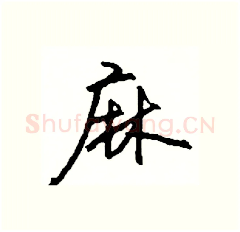 麻硬笔行书写法,摘自司惠国硬笔书法字帖