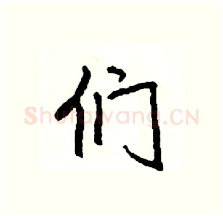 们硬笔行书写法,摘自司惠国硬笔书法字帖