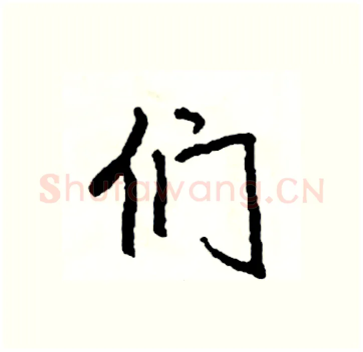 们硬笔行书写法,摘自司惠国硬笔书法字帖