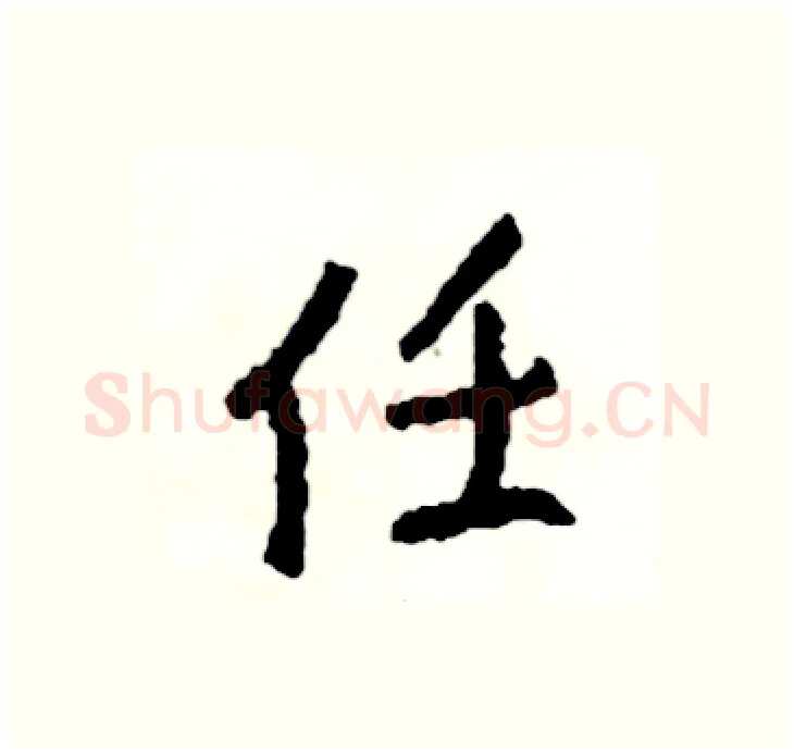 任硬笔行书写法,摘自司惠国硬笔书法字帖