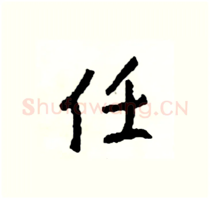 任硬笔行书写法,摘自司惠国硬笔书法字帖