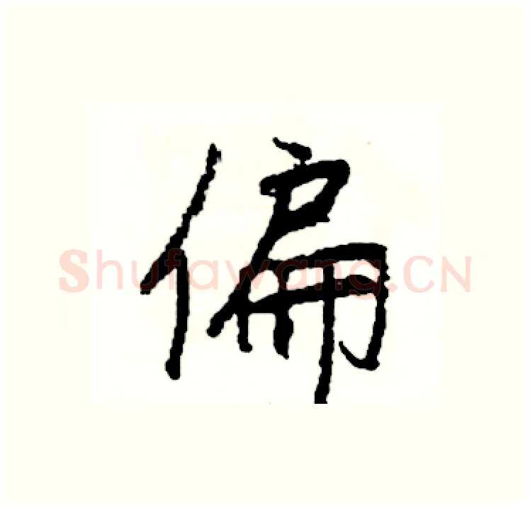 偏硬笔行书写法,摘自司惠国硬笔书法字帖