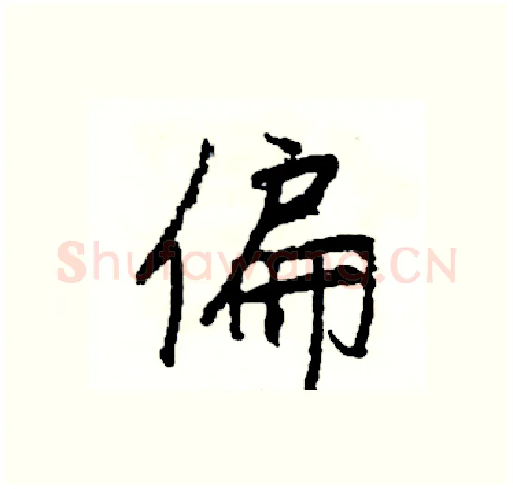 偏硬笔行书写法,摘自司惠国硬笔书法字帖