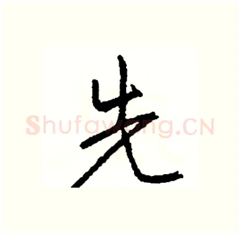 先硬笔行书写法,摘自司惠国硬笔书法字帖