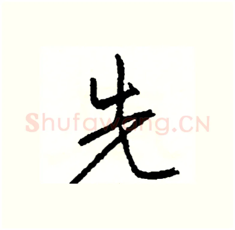先硬笔行书写法,摘自司惠国硬笔书法字帖