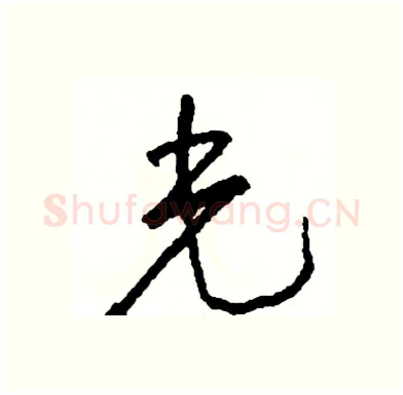 光硬笔行书写法,摘自司惠国硬笔书法字帖