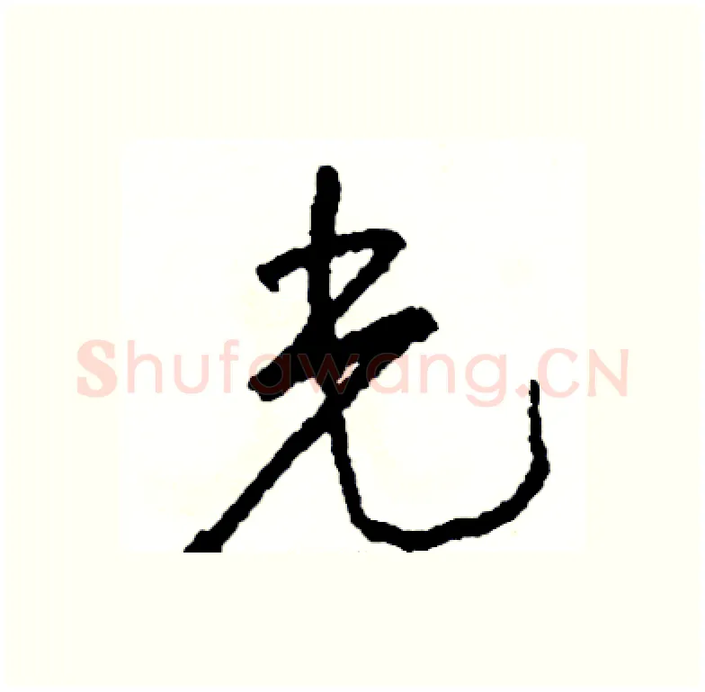 光硬笔行书写法,摘自司惠国硬笔书法字帖