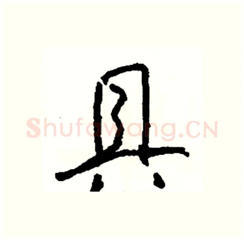 具硬笔行书写法,摘自司惠国硬笔书法字帖