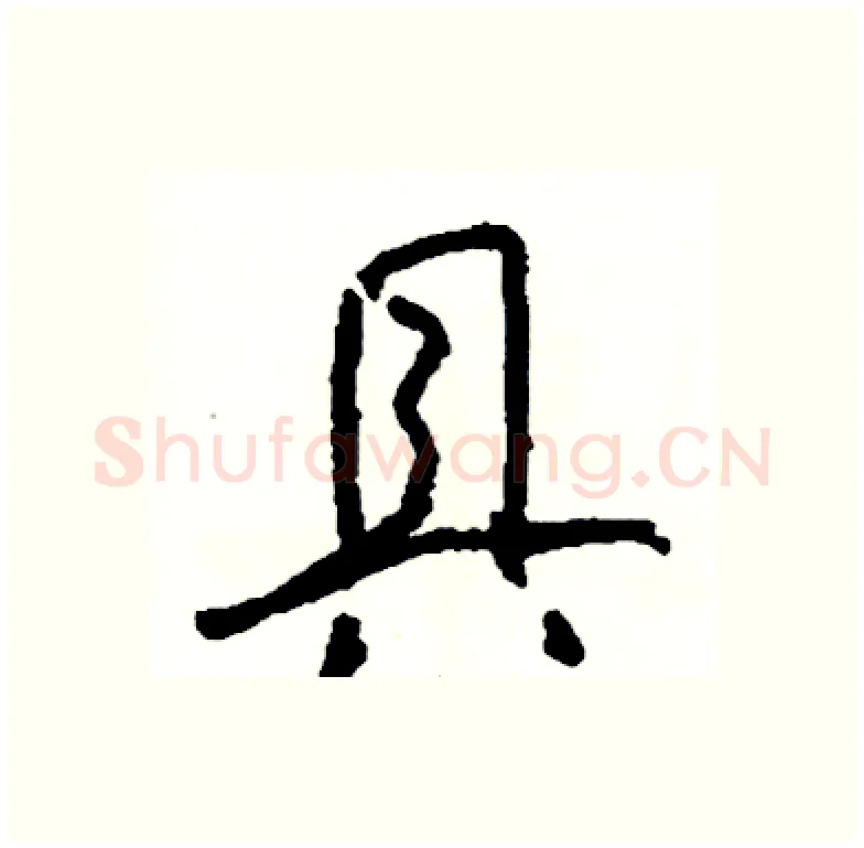 具硬笔行书写法,摘自司惠国硬笔书法字帖
