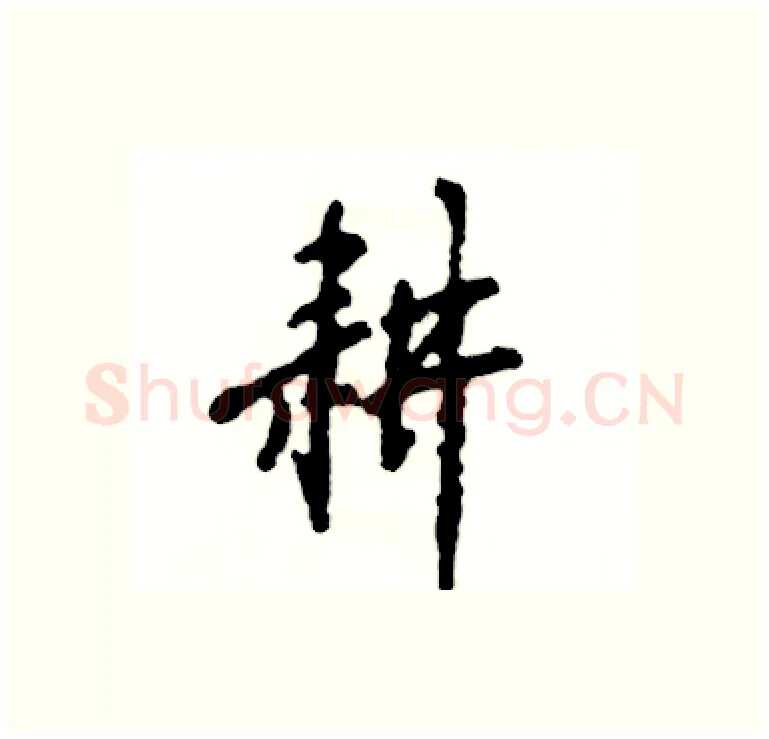 耕硬笔行书写法,摘自张恒成硬笔书法字帖