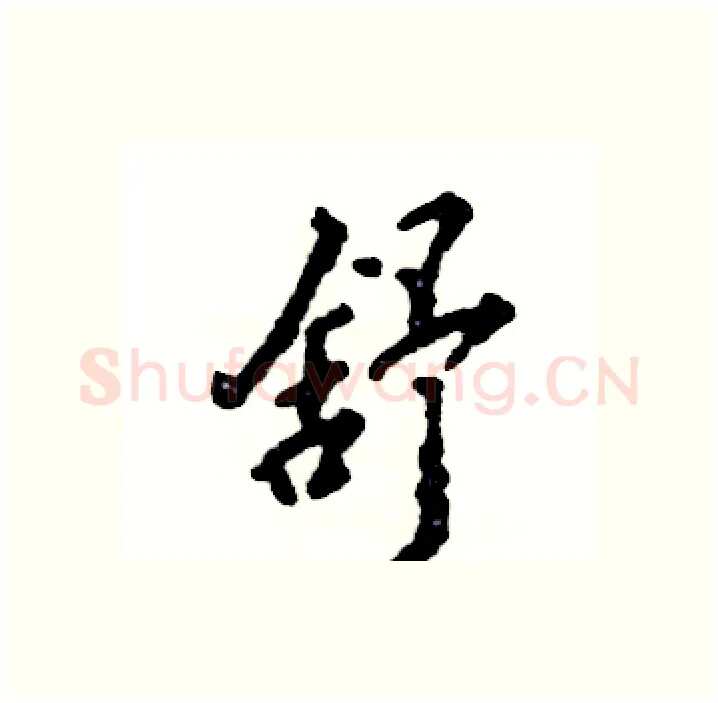 舒硬笔行书写法,摘自张恒成硬笔书法字帖