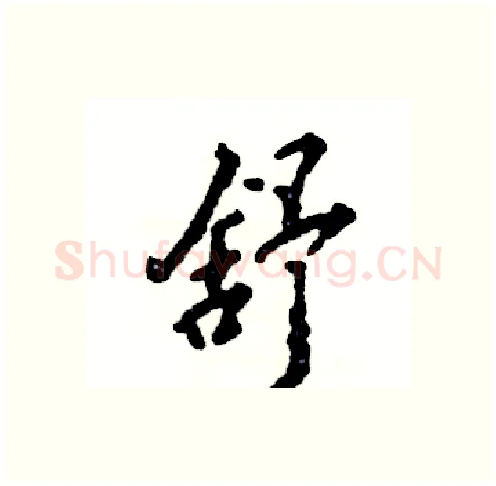 舒硬笔行书写法,摘自张恒成硬笔书法字帖