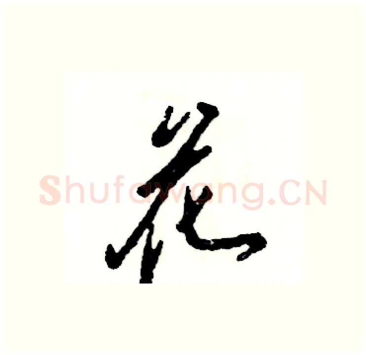 花硬笔行书写法,摘自张恒成硬笔书法字帖