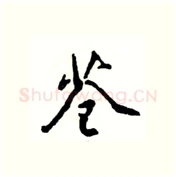 苍硬笔行书写法,摘自张恒成硬笔书法字帖