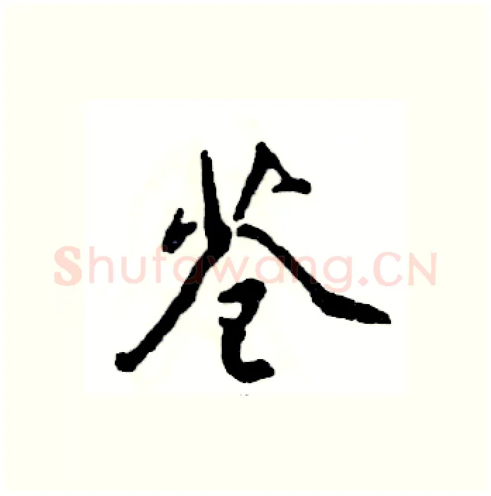 苍硬笔行书写法,摘自张恒成硬笔书法字帖