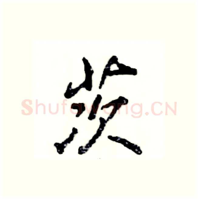 茨硬笔行书写法,摘自张恒成硬笔书法字帖