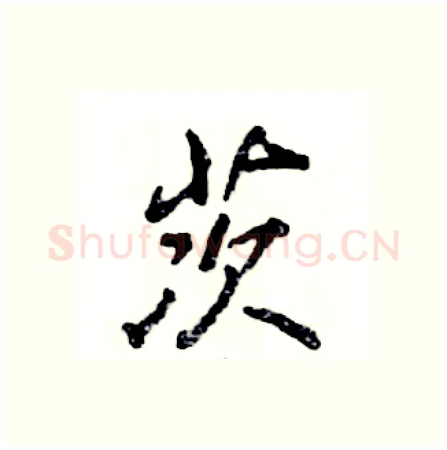 茨硬笔行书写法,摘自张恒成硬笔书法字帖