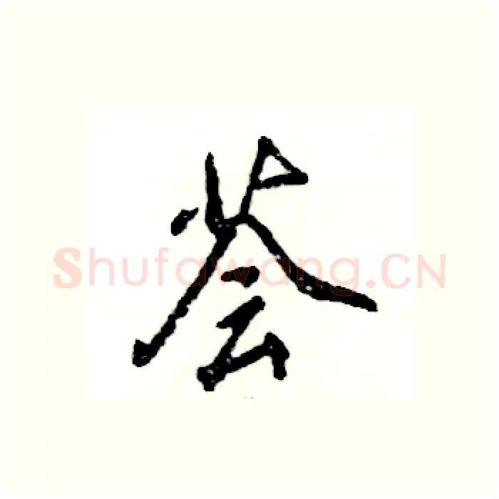 荟硬笔行书写法,摘自张恒成硬笔书法字帖