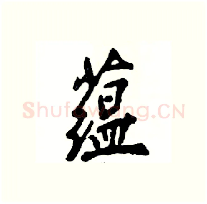 蕴硬笔行书写法,摘自张恒成硬笔书法字帖