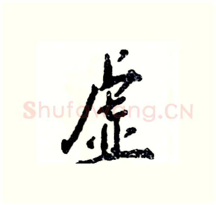 虚硬笔行书写法,摘自张恒成硬笔书法字帖