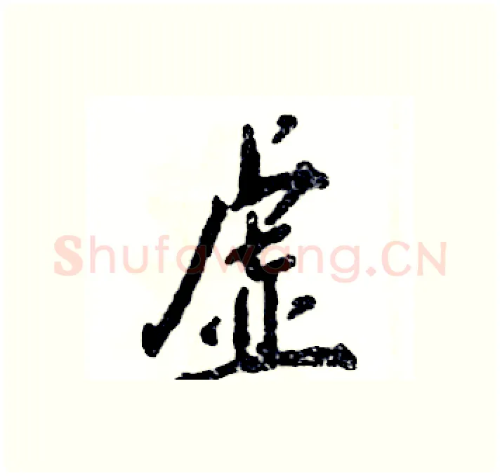 虚硬笔行书写法,摘自张恒成硬笔书法字帖