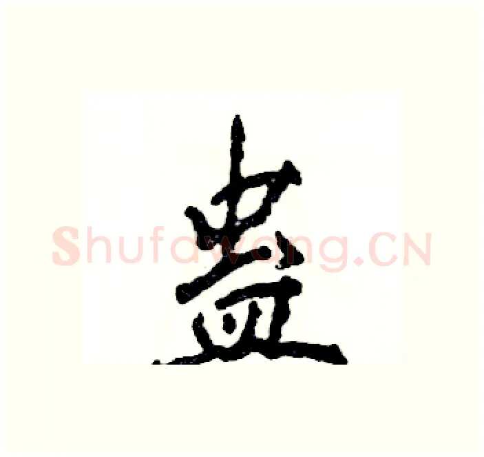 蛊硬笔行书写法,摘自张恒成硬笔书法字帖