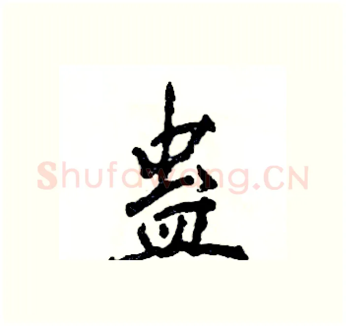 蛊硬笔行书写法,摘自张恒成硬笔书法字帖