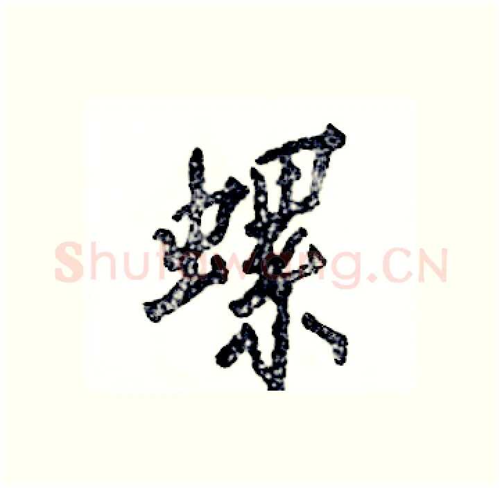 螺硬笔行书写法,摘自张恒成硬笔书法字帖