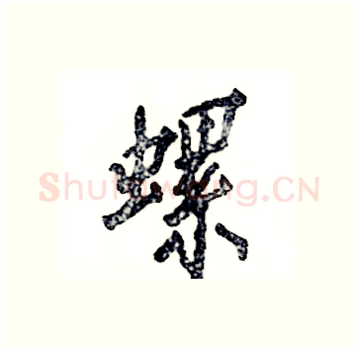 螺硬笔行书写法,摘自张恒成硬笔书法字帖