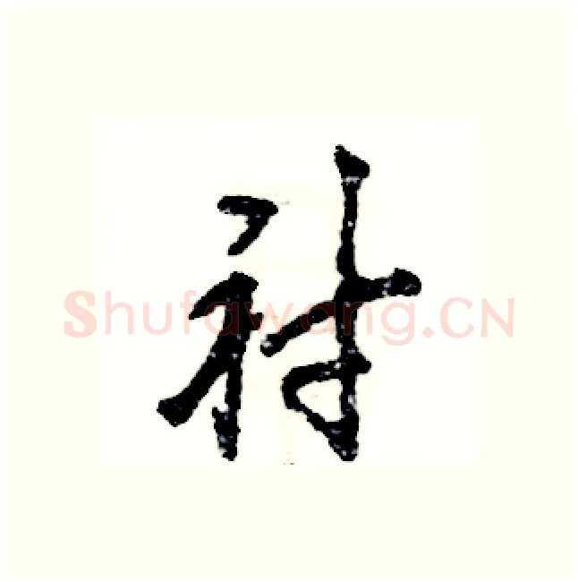 衬硬笔行书写法,摘自张恒成硬笔书法字帖