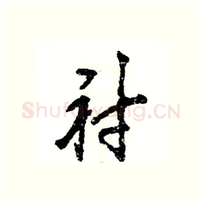 衬硬笔行书写法,摘自张恒成硬笔书法字帖