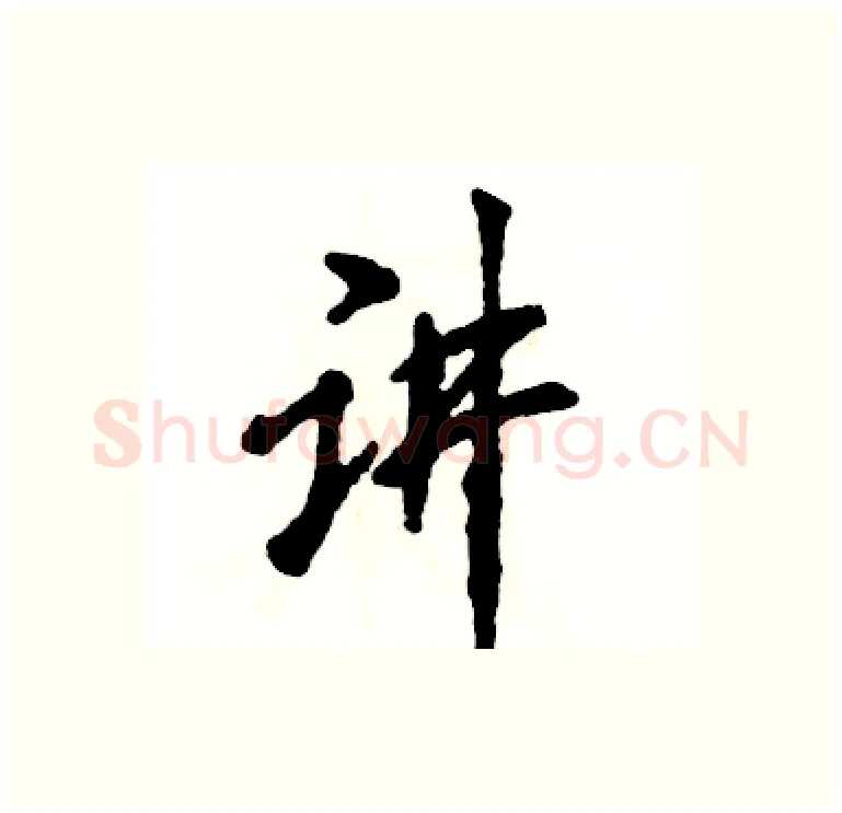 讲硬笔行书写法,摘自张恒成硬笔书法字帖