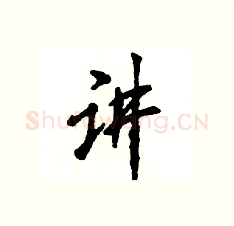 讲硬笔行书写法,摘自张恒成硬笔书法字帖