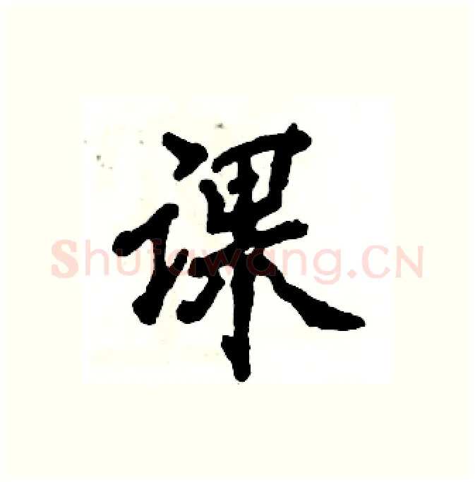 课硬笔行书写法,摘自张恒成硬笔书法字帖