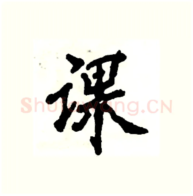 课硬笔行书写法,摘自张恒成硬笔书法字帖