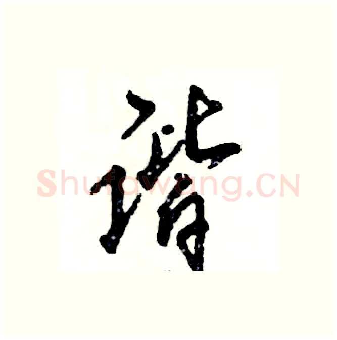 谐硬笔行书写法,摘自张恒成硬笔书法字帖